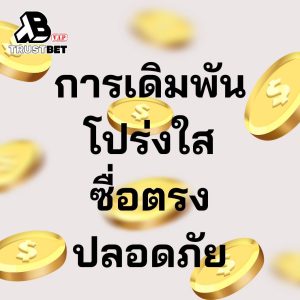 เข้าเล่น Trustbet 2